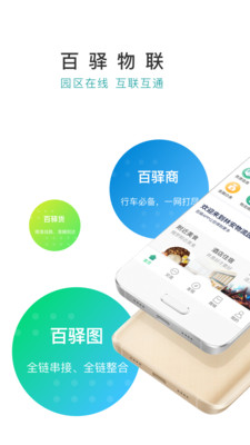 百驿  v2.3.1图2