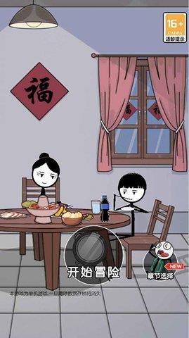 火柴人除夕夜  v1.0图2