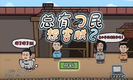 总有刁民想害朕2  v1.0.3图3