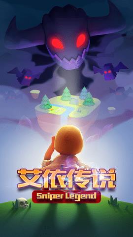艾依传说