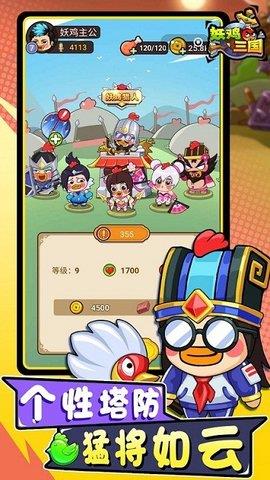 妖鸡三国  v1.0.1图2
