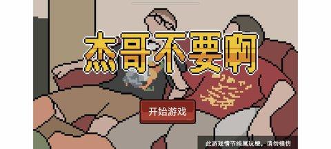 杰哥不要了啦  v1.00.00图2
