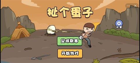 扯个蛋子  v1.0图3