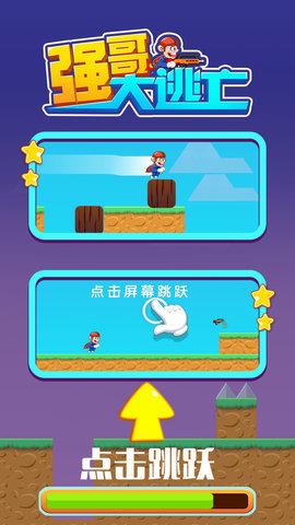 强哥大逃亡  v1.0.1图1