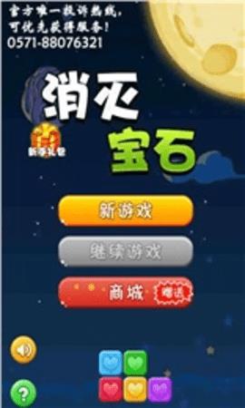 消灭宝石  v1.3.9图3