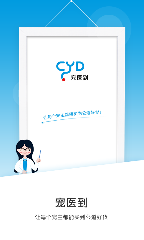 宠医到  v1.0.0图2