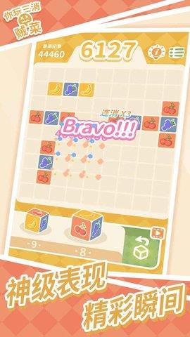 你玩三消贼菜  v1.7.1图1