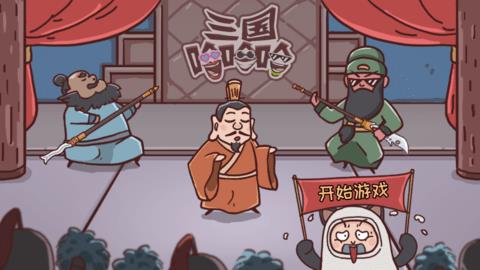 三国哈哈哈  v1.0图1
