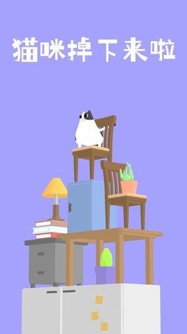 猫咪掉下来啦