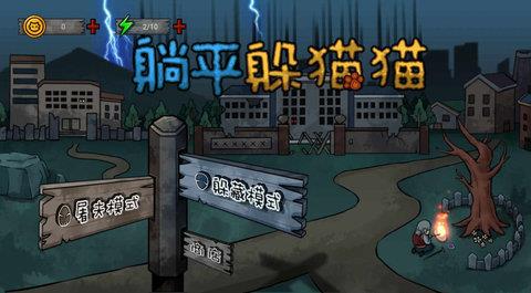 躺平躲猫猫  v1.5.3图3