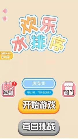 欢乐水排序