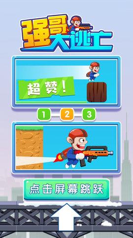强哥大逃亡  v1.0.1图3