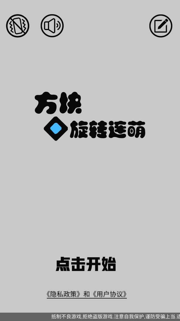 方块旋转连萌  v1.0图3
