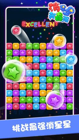 消星星我最强  v1.0图1