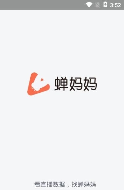 蝉妈妈直播带货数据  v2.5.0图3