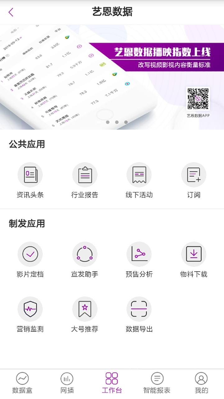 艺恩数据  v2.3.0图5