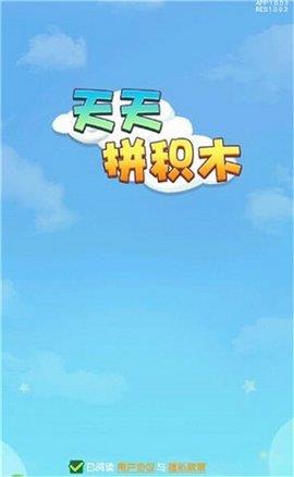 天天拼积木  v1.0.0图1