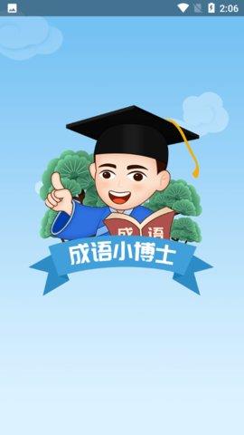 成语小博士  v1.1.6图3