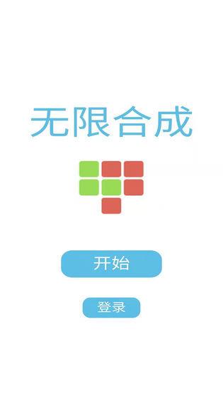 无限合成  v2.0.0图1