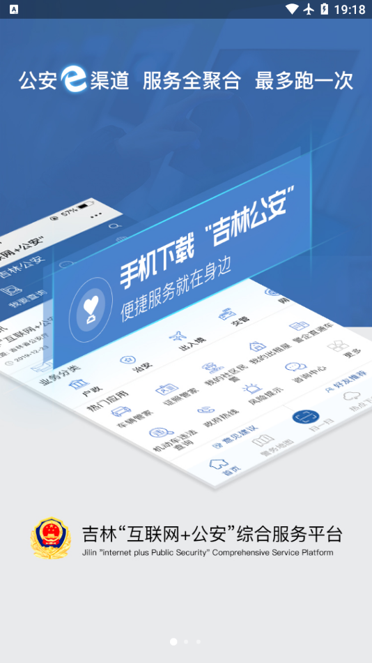 吉林公安  v3.5.4图1