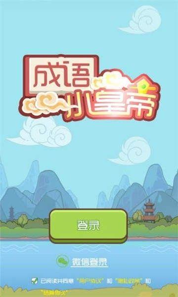 成语小皇帝  v0.3.1图1