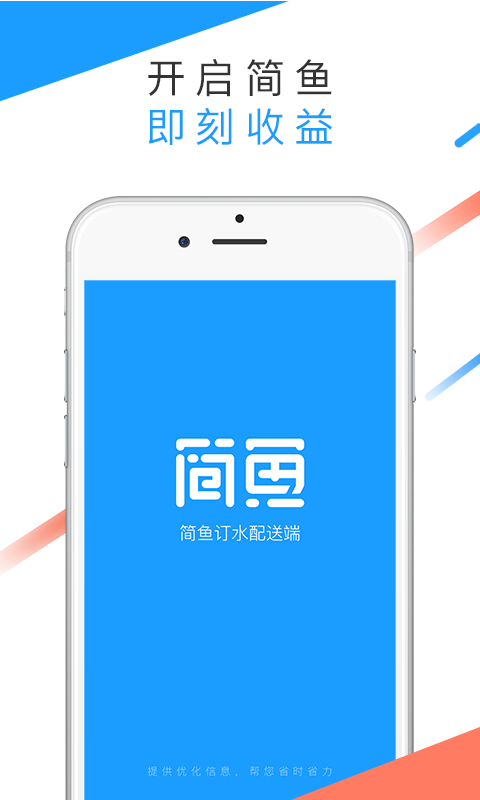 简鱼配送端  v1.0.0图1