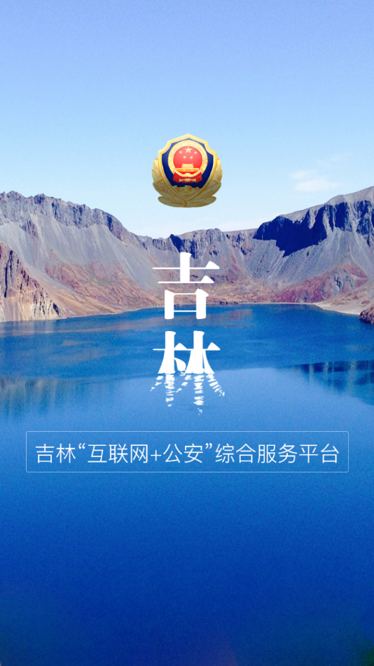 吉林公安  v3.5.4图4