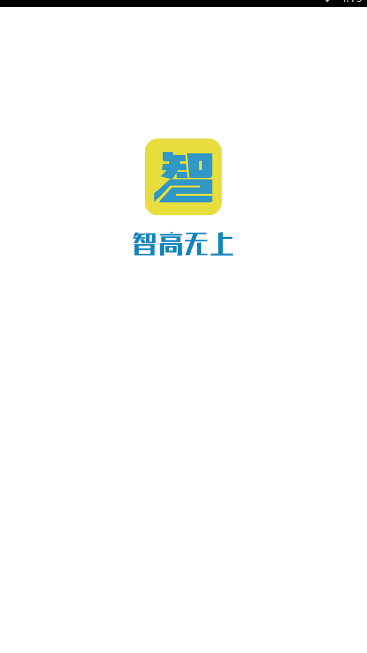 智高无上  v1.0.2图1