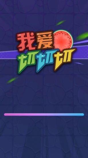 我爱切切切红包版  v1.0图3