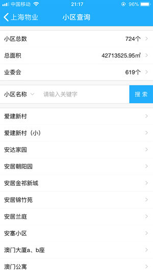 上海物业政务版  v1.0.4图4