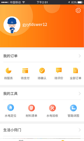 水电管家