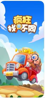 疯狂找不同
