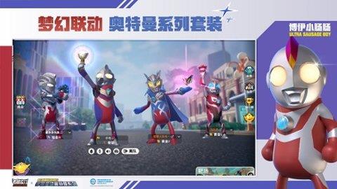 香肠派对ss8奥特曼  v10.69图1