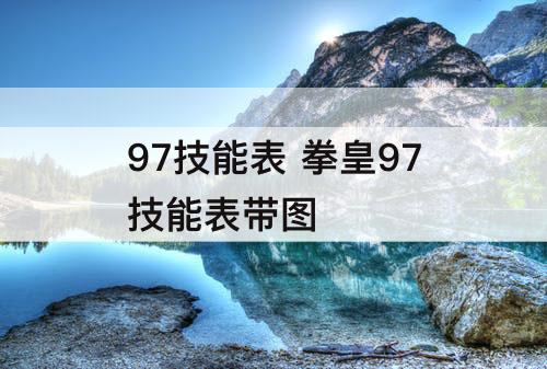 97技能表 拳皇97技能表带图