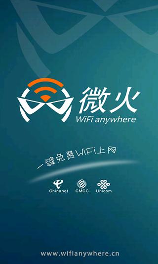 微火WiFi