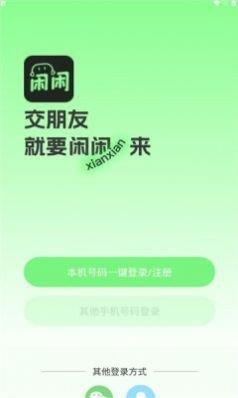 闲闲语音交友