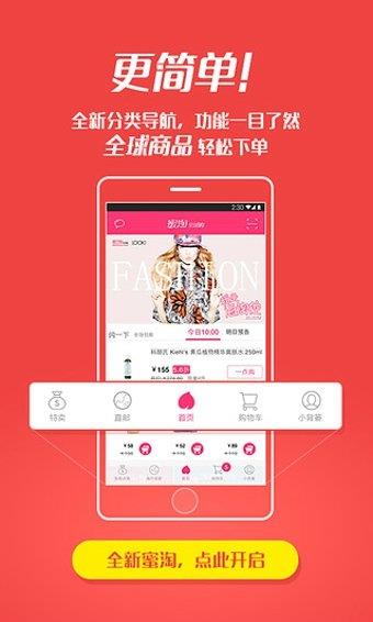 蜜淘全球购  v5.2.0图1