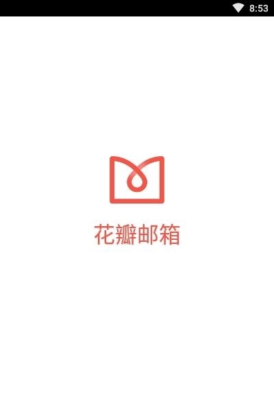 华为花瓣邮箱(petalmail)  v2.0.0.300图2