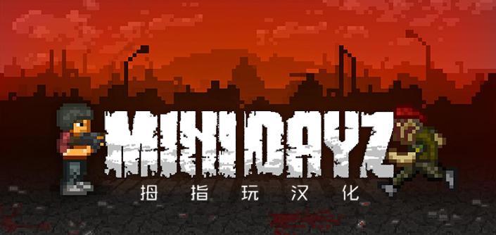 迷你DAYZ  v1.0图3