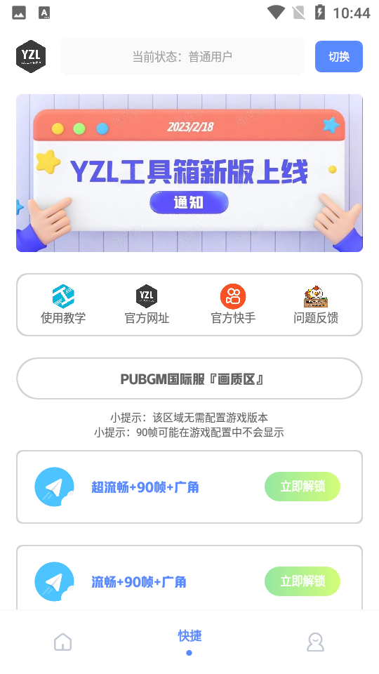 yzl工具箱  v6.1图3