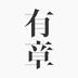 有章