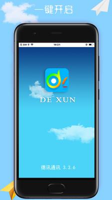 德讯通讯  v1.6.8图1