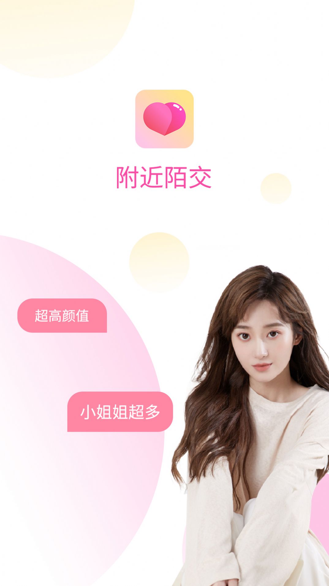 附近陌交