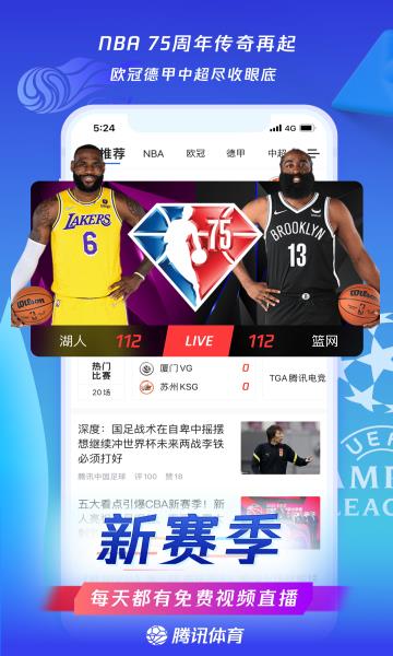 腾讯体育直播平台(NBA全网独播)