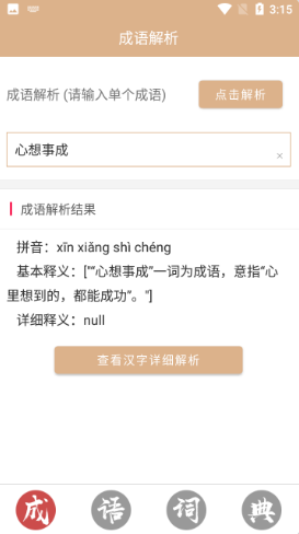 成语词典故事大全  v1.0图1