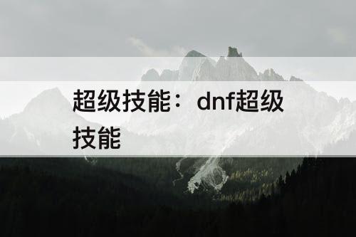 超级技能：dnf超级技能