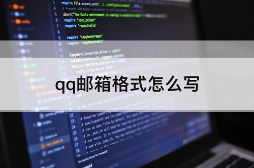 qq邮箱格式怎么写