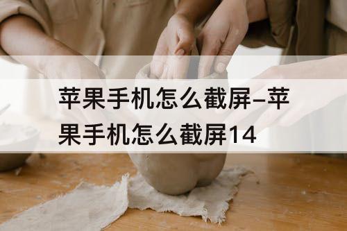 苹果手机怎么截屏-苹果手机怎么截屏14