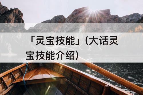 「灵宝技能」(大话灵宝技能介绍)