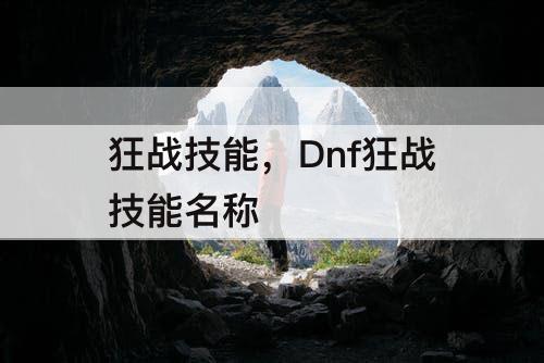 狂战技能，Dnf狂战技能名称
